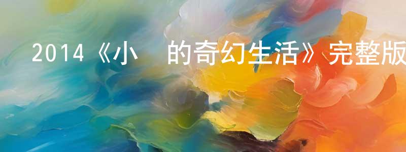 畢宏濤的動漫綜藝大全,2014《小樓的奇幻生活》完整版電影/在線觀看/百度云-美劇天堂